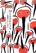 生物学 - 【中古】 50とよばれたトキ 飼育員たちとの日々／小野智美【著】