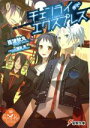 【中古】 チェンライ・エクスプレス(1) 電撃文庫/百波秋丸