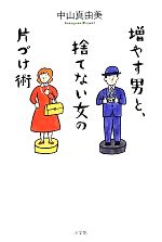 Other - 【中古】 増やす男と、捨てない女の片づけ術／中山真由美【著】