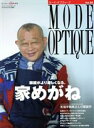 【中古】 モード・オプティーク(Vol.50) ワールド・ムック/ワールドフォトプレス(編者)