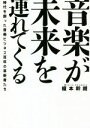 【中古】 音楽が未来を連れてくる 時代を創った音楽ビジネス百年の革新者たち/榎本幹朗(著者)(3)