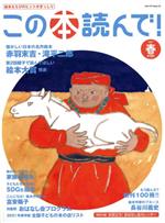 【中古】 この本読んで！(第78号　2021年春号) 特集　懐かしい日本の名作絵本　赤羽末吉、滝平二郎 メ..