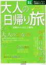 【中古】 大人の日帰り旅　関西(2022) JTBのMOOK／JTBパブリッシング(編者)