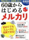 【中古】 60歳からはじめるメルカリ 不用品が売れる！生前整理に役立つ！ マキノ出版ムック／マキノ出版(編者)