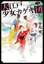  大江戸少女カゲキ団(四) ハルキ文庫時代小説文庫／中島要(著者)