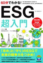 【中古】 60分でわかる！ESG超入門／バウンド(著者),夫馬賢治(監修)