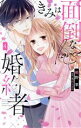 【中古】 きみは面倒な婚約者(4) 白泉社レディースC/椎野翠(著者),兎山もなか(原作)