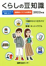 国民生活センター(著者)販売会社/発売会社：国民生活センター/全国官報販売協同組合発売年月日：2021/08/01JAN：9784906051977