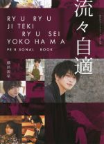 【中古】 横浜流星パーソナルブック『流々自適』 YOKOHAMA　RYUSEI　PERSONAL　BOOK／横浜流星(タレント)