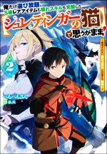 Ex Novels - 【中古】 俺だけ選び放題、S級レアアイテムも壊れスキルも覚醒した【シュレディンガーの猫】で思うがまま！(2) 観測されない成り上がりと多重する勘違い Mノベルス／ぺもぺもさん(著者),伍長(イラスト)