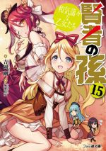 【中古】 賢者の孫(15) 和気藹々な乙女たち ファミ通文庫/吉岡剛(著者),菊池政治(絵)