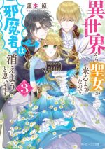 【中古】 異世界から聖女が来るようなので、邪魔者は消えようと思います(3) 角川ビーンズ文庫／蓮水涼(..