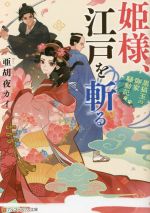 【中古】 姫様、江戸を斬る 黒猫玉の御家騒動記 アルファポリス文庫/亜胡夜カイ(著者)