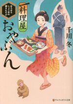 【中古】 料理屋おやぶん　ほろほろしょうゆの焼きむすび アルファポリス文庫／千川冬(著者)