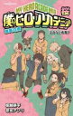 【中古】 【小説】僕のヒーローアカデミア 雄英白書 桜 泣かない赤鬼? JUMP j BOOKS/誉司アンリ(著者),堀越耕平(原作)