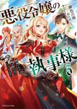 Dengeki Library - 【中古】 悪役令嬢の執事様(3) 破滅フラグは俺が潰させていただきます ドラゴンノベルス／緋色の雨(著者),村上ゆいち(イラスト)
