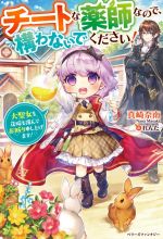 【中古】 チートな薬師なので、構わないでください！ 大聖女も花嫁も謹んでお断り申し上げます！ ベリーズファンタジー／真崎奈南(著者),れんた(イラスト)