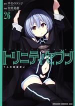 【中古】 トリニティセブン　7人の魔書使い(26) ドラゴンCエイジ／奈央晃徳(著者),サイトウケンジ(原作)