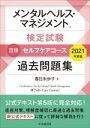 【中古】 メンタルヘルス・マネジメント検定試験 III種 セルフケアコース 過去問題集(2021年度版)/春日未歩子(著者)
