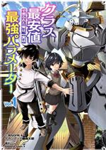 【中古】 クラス最安値で売られた俺は、実は最強パラメーター(Vol．1) 角川Cエース／カンブリア爆発太郎(著者),RYOMA(原作),黒井ススム(キャラクター原案)