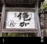 【中古】 お寺の掲示板　諸法無我／江田智昭(著者)