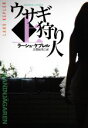 【中古】 ウサギ狩り人(上) 扶桑社ミステリー/ラーシュ・ケプレル(著者),古賀紅美(訳者)