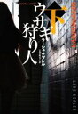 【中古】 ウサギ狩り人(下) 扶桑社ミステリー/ラーシュ・ケプレル(著者),古賀紅美(訳者)