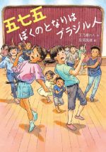 【中古】 五七五　ぼくのとなりはブラジル人 文研じゅべにーる／万乃華れん(著者),黒須高嶺(絵)