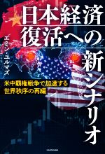 【中古】 日本経済復活への新シナリオ 米中覇権戦争で加速する世界秩序の再編／エミン・ユルマズ(著者)