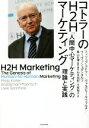 【中古】 コトラーのH2Hマーケティング 「人間中心マーケティング」の理論と実践／フィリップ・コトラー(著者),ヴァルデマール・ファルチ(著者),ウーヴェシュポンホルツ(著者),鳥山正博(訳者),大坂裕子(訳者),石丸由紀(訳者)