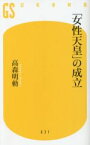 【中古】 「女性天皇」の成立 幻冬舎新書631／高森明勅(著者)