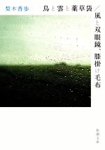 【中古】 鳥と雲と薬草袋／風と双