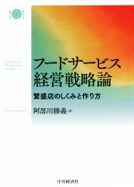 【中古】 フードサービス経営戦略論 繁盛店のしくみと作り方／阿部川勝義(著者)