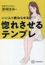 【中古】 いい人で終わらせない惚れさせるテンプレ／津崎まみ(著者)