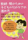 【中古】 教師・親のための子どもの心のケアの進め方 災害やコロナ禍でも子どもが安心して過ごせるために／田中和代(著者)