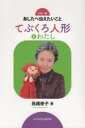 【中古】 てぶくろ人形とわたし あしたへ伝えたいこと/長縄泰子(著者)