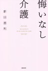 【中古】 悔いなし介護／新田恵利(著者)