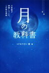 【中古】 月の教科書 占星術が誤解していた、この星の真相 アネモネBOOKS／マドモアゼル・愛(著者)