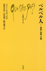 【中古】 ベルベル人 歴史・思想・文明 文庫クセジュ／ジャン・セルヴィエ(著者),私市正年(訳者),白谷望(訳者),野口舞子(訳者)