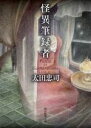 【中古】 怪異筆録者 創元推理文庫/太田忠司(著者)
