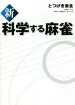 【中古】 新　科学する麻雀／とつげき東北(著者)