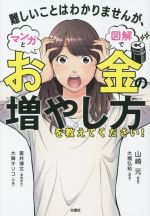 【中古】 難しいことはわかりませんが マンガと図解でお金の増やし方を教えてください！／山崎元(著者),大橋弘祐(著者)