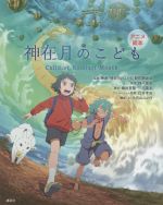 【中古】 神在月のこども Child of Kamiari Month アニメ絵本/小宮山みのり(著者),映画「神在月のこども」製作御縁会(監修),白井孝奈(監修),四戸俊成(原作),瀧田哲郎,三宅隆太
