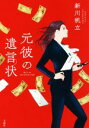 【中古】 元彼の遺言状 宝島社文庫/新川帆立(著者)