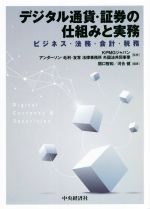 【中古】 デジタル通貨・証券の仕組みと実務 ビジネス・法務・会計・税務／KPMGジャパン(監修),アンダ..