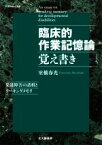 【中古】 臨床的作業記憶論　覚え書き 発達障害の諸相とワーキングメモリ 札幌学院大学選書／室橋春光(著者)