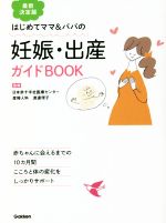 【中古】 はじめてママ＆パパの　妊娠・出産ガイドBOOK　最新決定版 赤ちゃんに会えるまでの10カ月間　こころと体の変化をしっかりサポート／渡邊理子(監修)