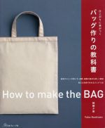 【中古】 仕上がりに差がつく　バッグ作りの教科書 道具やミシンの使い方、裁断、縫製の基本を詳しく解説 ...