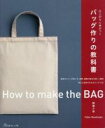 【中古】 仕上がりに差がつく　バッグ作りの教科書 道具やミシンの使い方、裁断、縫製の基本を詳しく解説 ...