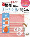 【中古】 棒針編み 困ったときに開く本 新版 誰も教えてくれなかった基礎のキソ／松村忍(著者)